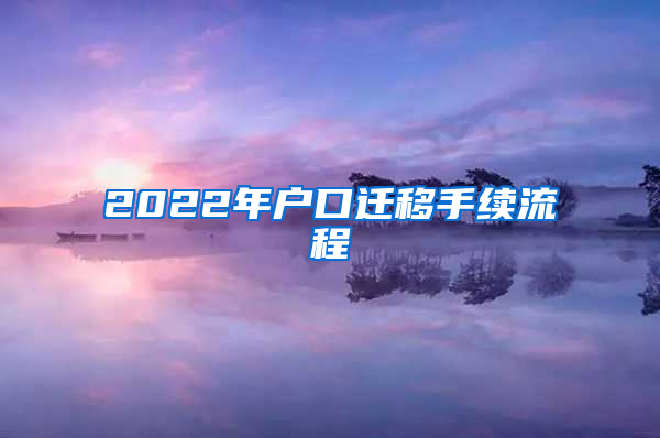 2022年户口迁移手续流程