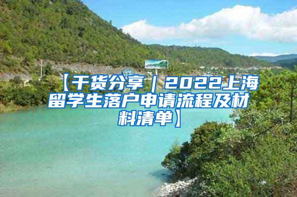 【干货分享｜2022上海留学生落户申请流程及材料清单】