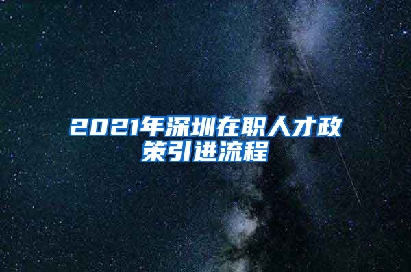 2021年深圳在职人才政策引进流程