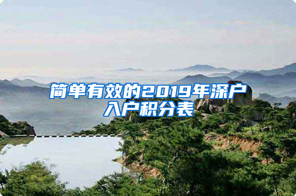 简单有效的2019年深户入户积分表