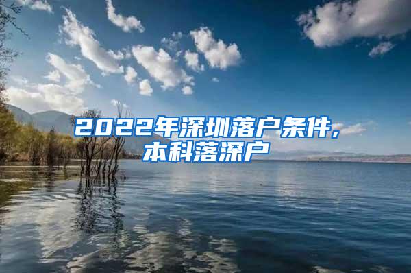 2022年深圳落户条件,本科落深户