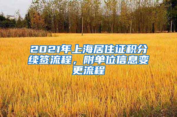 2021年上海居住证积分续签流程，附单位信息变更流程