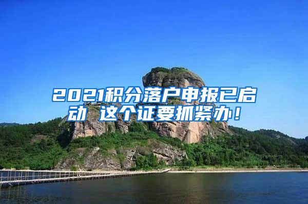 2021积分落户申报已启动 这个证要抓紧办！