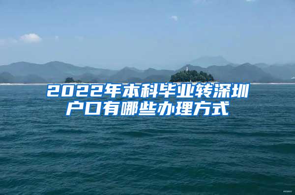 2022年本科毕业转深圳户口有哪些办理方式