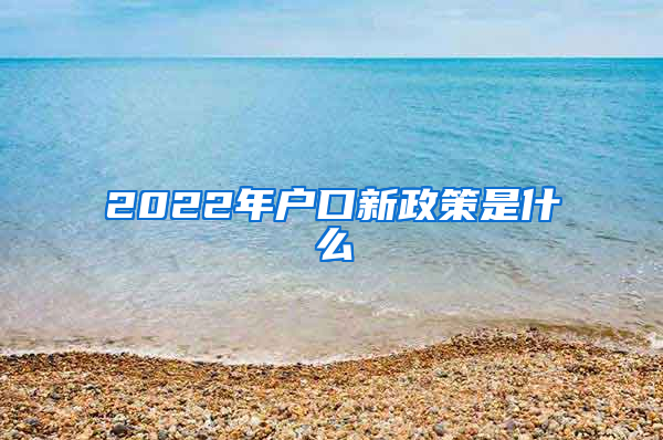 2022年户口新政策是什么