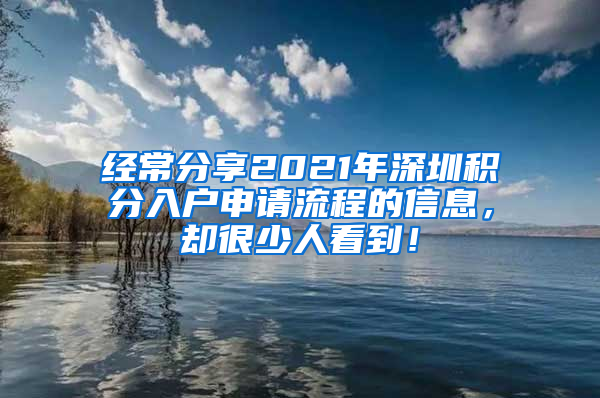 经常分享2021年深圳积分入户申请流程的信息，却很少人看到！