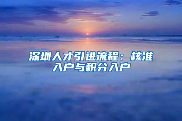 深圳人才引进流程：核准入户与积分入户