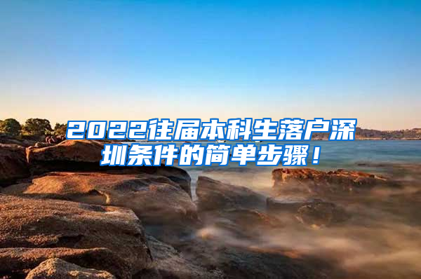 2022往届本科生落户深圳条件的简单步骤！