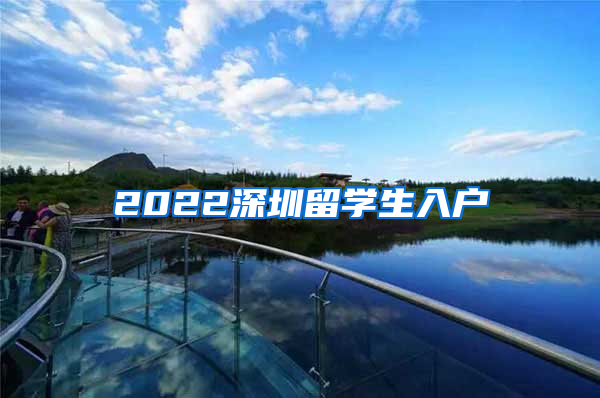 2022深圳留学生入户