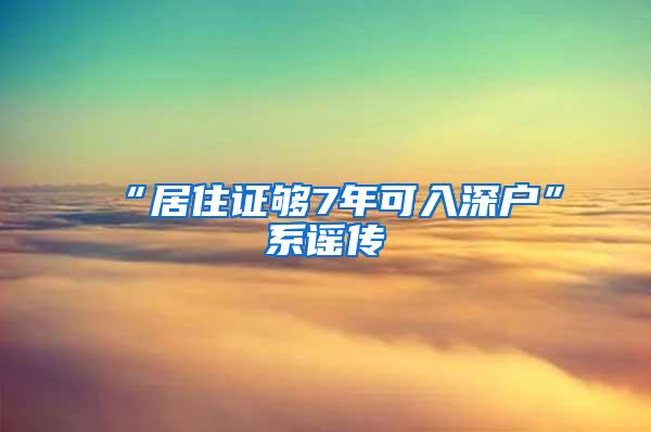 “居住证够7年可入深户”系谣传