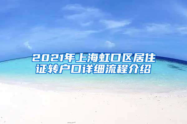 2021年上海虹口区居住证转户口详细流程介绍