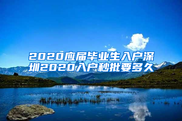 2020应届毕业生入户深圳2020入户秒批要多久