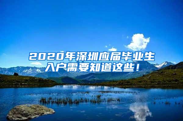 2020年深圳应届毕业生入户需要知道这些！