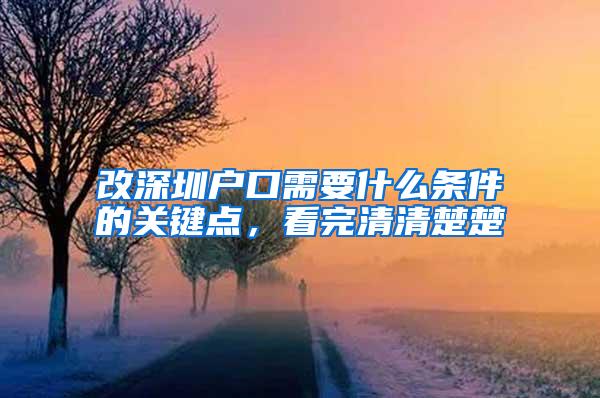 改深圳户口需要什么条件的关键点，看完清清楚楚