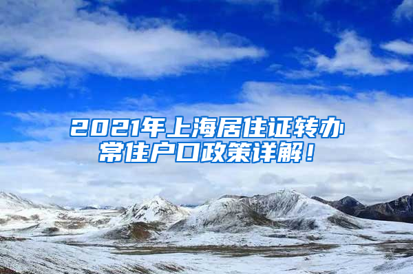 2021年上海居住证转办常住户口政策详解！