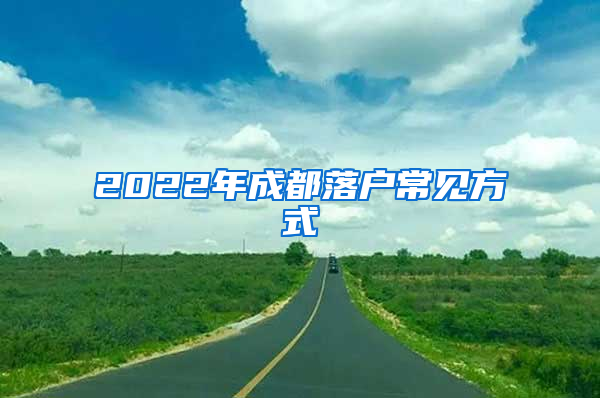 2022年成都落户常见方式