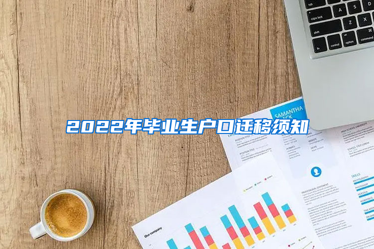 2022年毕业生户口迁移须知