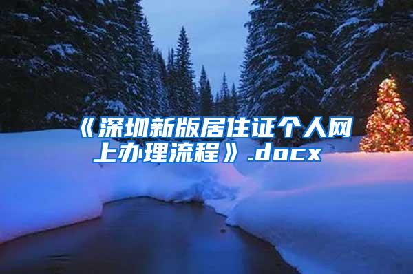 《深圳新版居住证个人网上办理流程》.docx