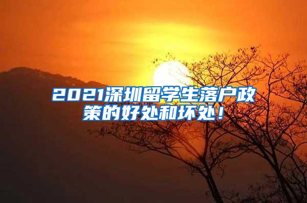 2021深圳留学生落户政策的好处和坏处！