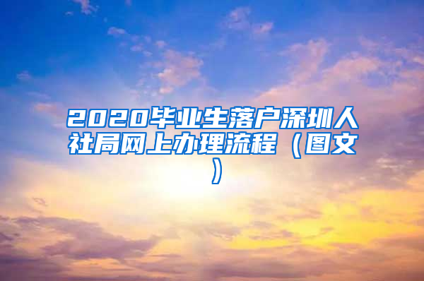 2020毕业生落户深圳人社局网上办理流程（图文）