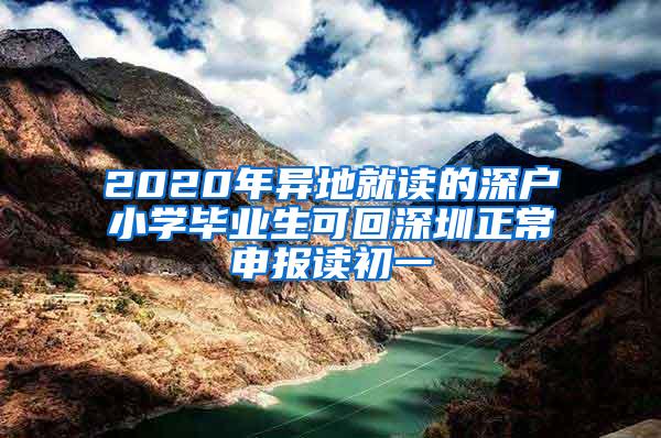 2020年异地就读的深户小学毕业生可回深圳正常申报读初一