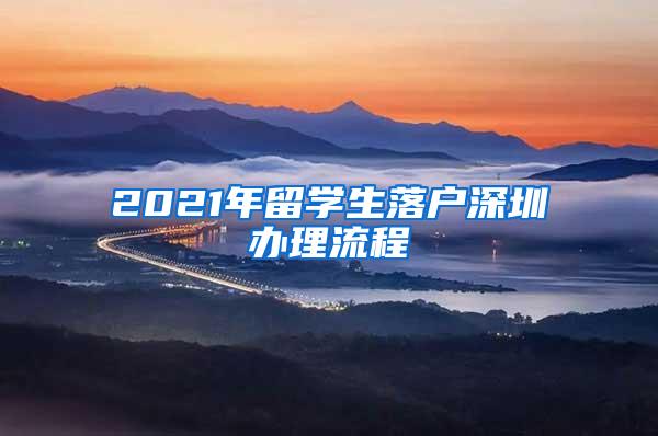 2021年留学生落户深圳办理流程