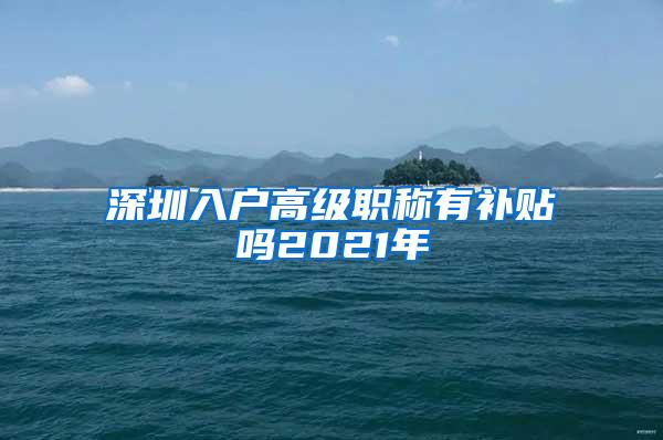 深圳入户高级职称有补贴吗2021年