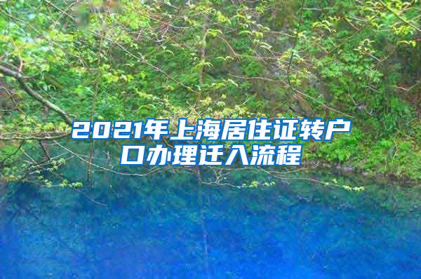 2021年上海居住证转户口办理迁入流程