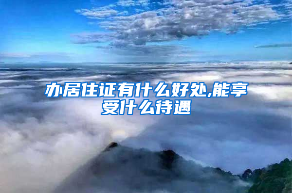 办居住证有什么好处,能享受什么待遇