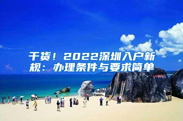 干货！2022深圳入户新规：办理条件与要求简单