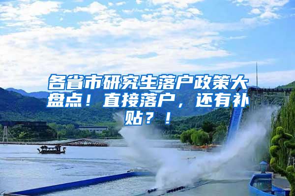 各省市研究生落户政策大盘点！直接落户，还有补贴？！