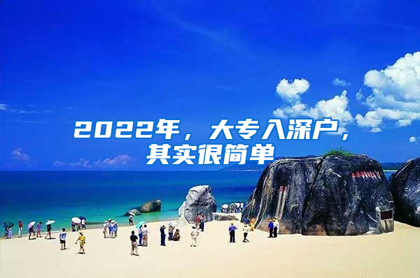 2022年，大专入深户，其实很简单