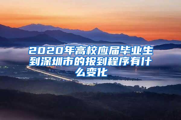 2020年高校应届毕业生到深圳市的报到程序有什么变化