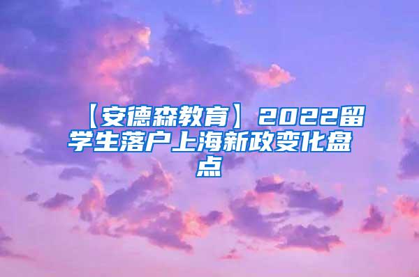 【安德森教育】2022留学生落户上海新政变化盘点