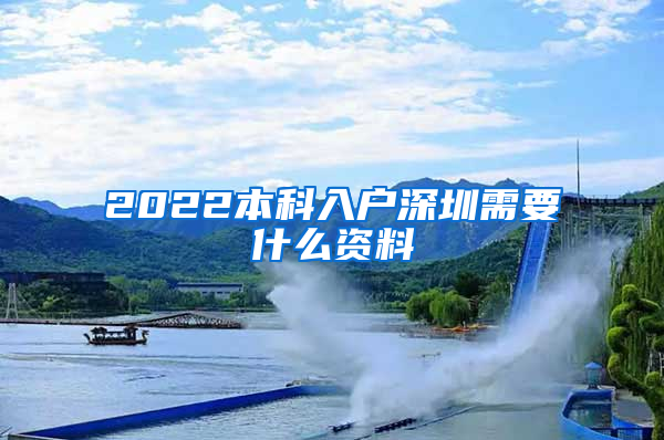 2022本科入户深圳需要什么资料