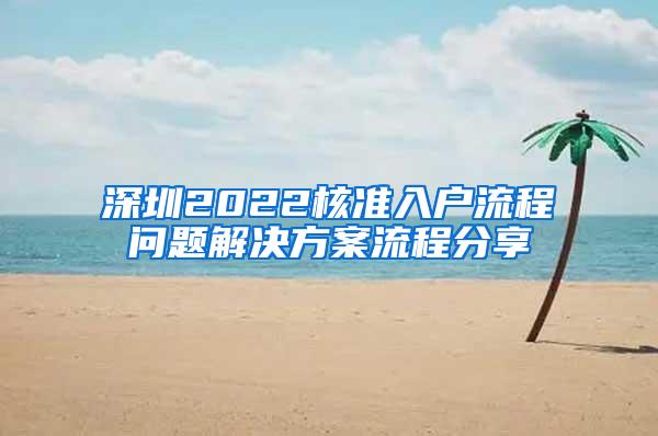 深圳2022核准入户流程问题解决方案流程分享