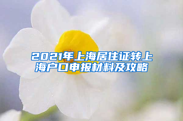 2021年上海居住证转上海户口申报材料及攻略