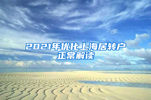 2021年优化上海居转户正常解读