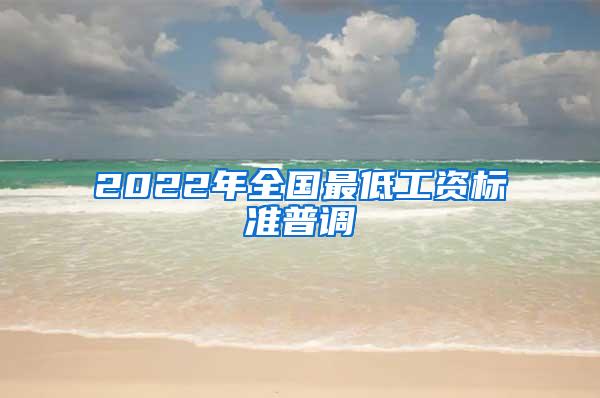 2022年全国最低工资标准普调