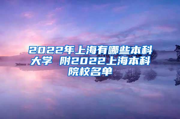 2022年上海有哪些本科大学 附2022上海本科院校名单