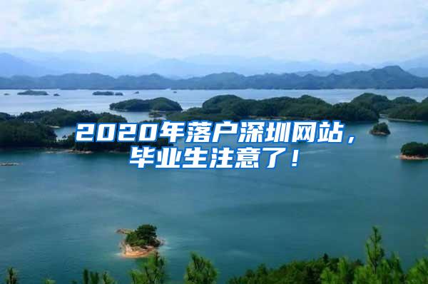 2020年落户深圳网站，毕业生注意了！