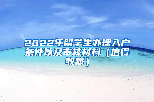 2022年留学生办理入户条件以及审核材料（值得收藏）