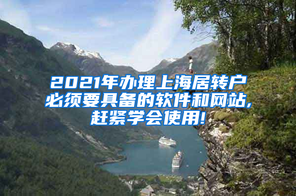 2021年办理上海居转户必须要具备的软件和网站,赶紧学会使用!