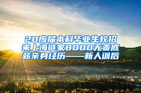 20应届本科毕业生校招来上海链家8000无责底薪亲身经历——新人训后