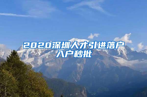 2020深圳人才引进落户入户秒批