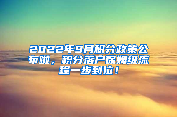 2022年9月积分政策公布啦，积分落户保姆级流程一步到位！