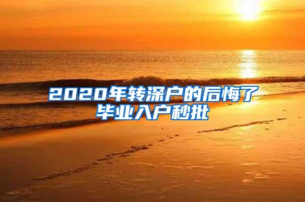 2020年转深户的后悔了毕业入户秒批