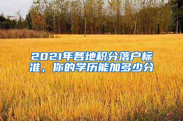 2021年各地积分落户标准，你的学历能加多少分