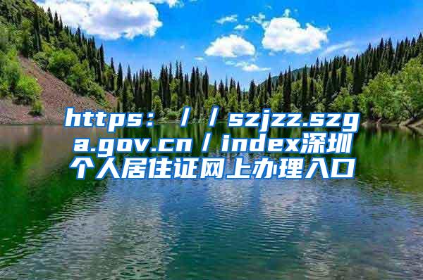 https：／／szjzz.szga.gov.cn／index深圳个人居住证网上办理入口