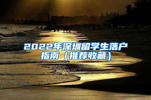 2022年深圳留学生落户指南（推荐收藏）